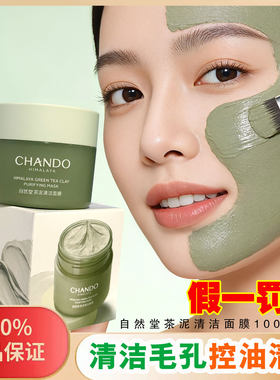 自然堂茶泥膜喜马拉雅清洁面膜