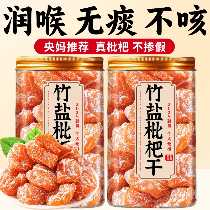 福建正宗云霄竹盐枇杷干官方旗舰店正品甘草枇杷干无糖无添加果干