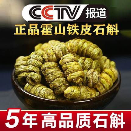 官方旗舰店正品霍山铁皮石斛干条中药材正宗枫斗粉米斛茶鲜条礼盒