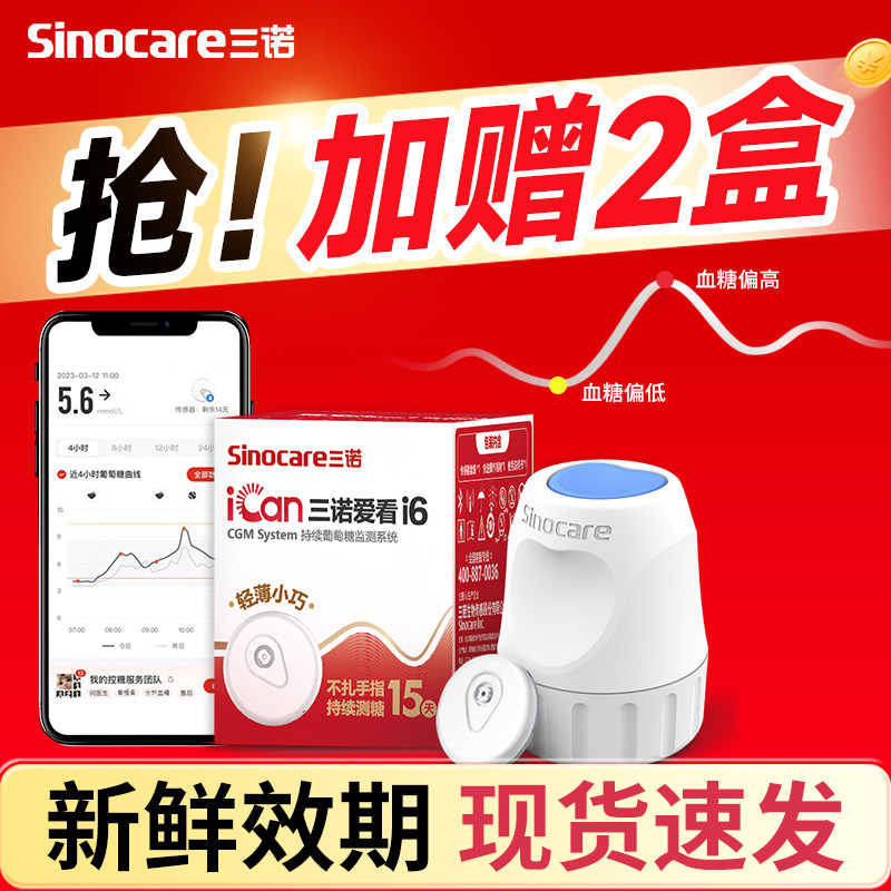 三诺爱看动态血糖仪二代i6家用免扎针24小时非无创监测仪官方旗舰 - 实物图