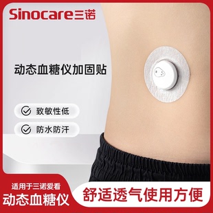 三诺爱看1代2代加固贴防水贴固定贴医用游泳洗澡防水防汗贴正品