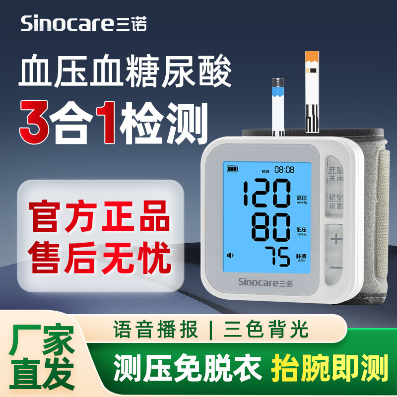 三诺血糖血压尿酸一体机三高检测仪家用双功能测试仪血糖尿酸试纸
