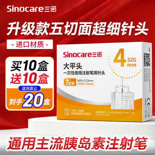 三诺大平头胰岛素针头注射笔针头4mm5mm通用打司美格鲁肽针头