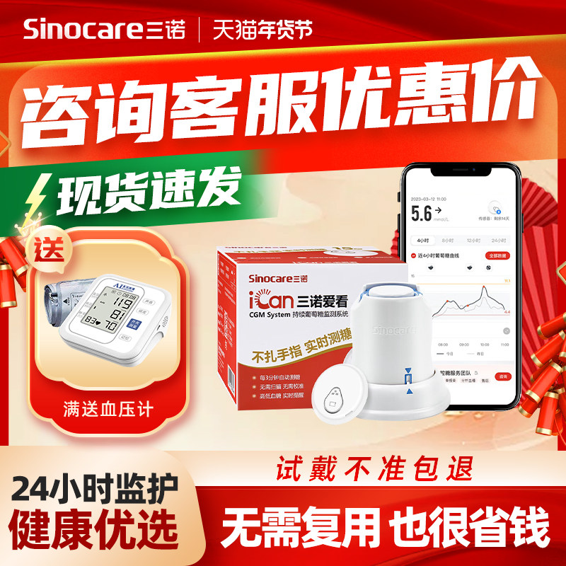 三诺爱看动态血糖仪免扎针24小时监测家用测糖仪器老人糖尿病检测,医疗器械,血糖用品,淘宝优惠券,粉丝福利购,淘宝优惠卷