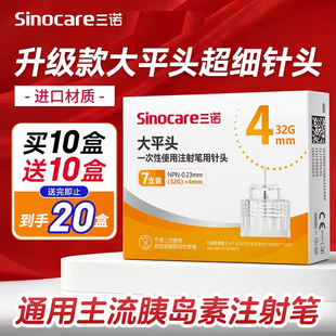 三诺大平头胰岛素针头注射笔针头4mm5mm通用打司美格鲁肽针头