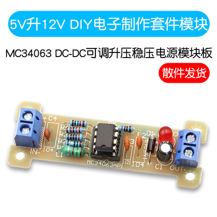 5V升12V DIY电子制作套件 MC34063 DC-DC可调升压稳压电源模块板