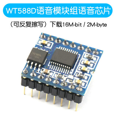 WT588D语音模块组语音芯片（可反复擦写）下载16M-bit / 2M-byte