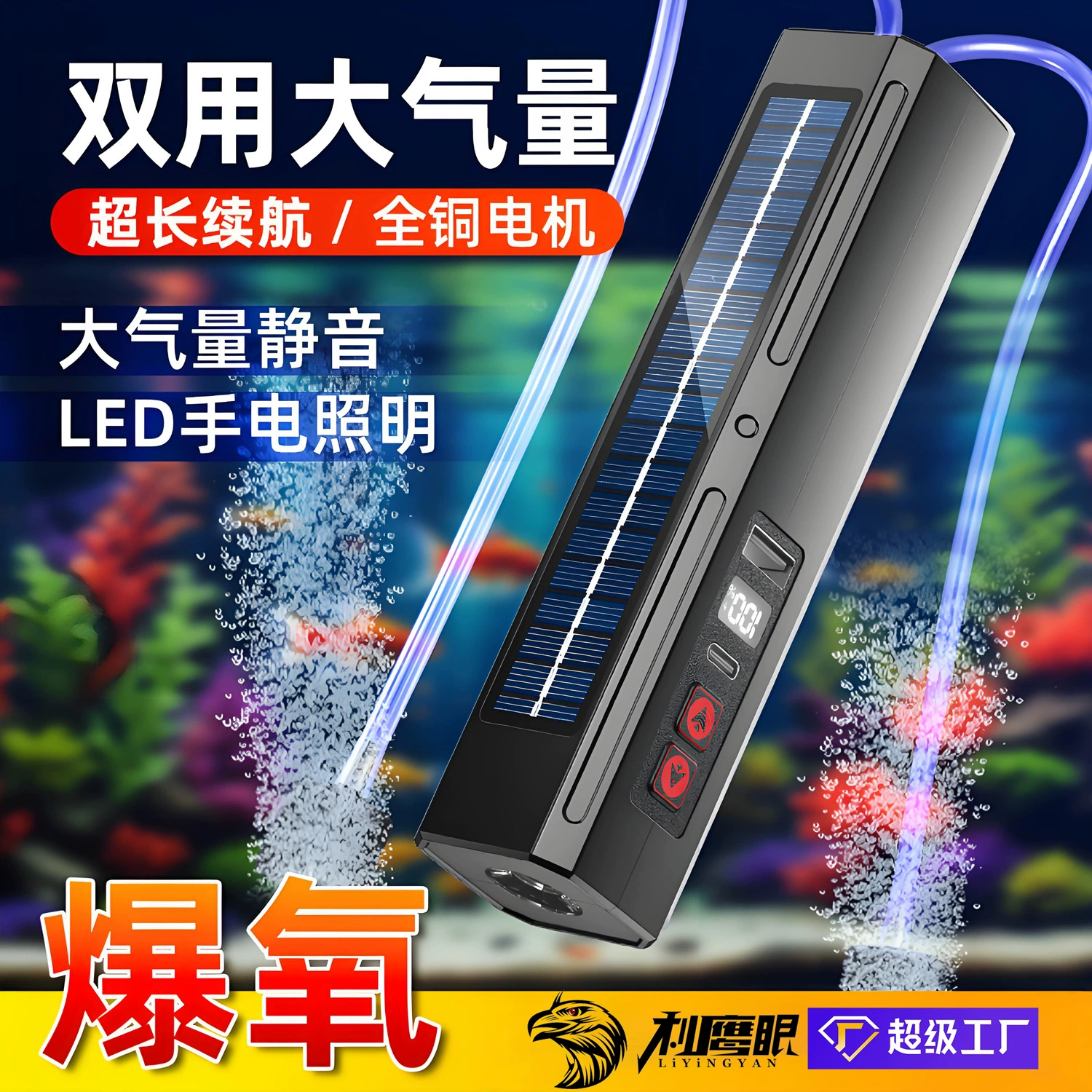太阳能充电双孔增氧泵两用多功能USB充电强光手电筒钓鱼灯充电宝