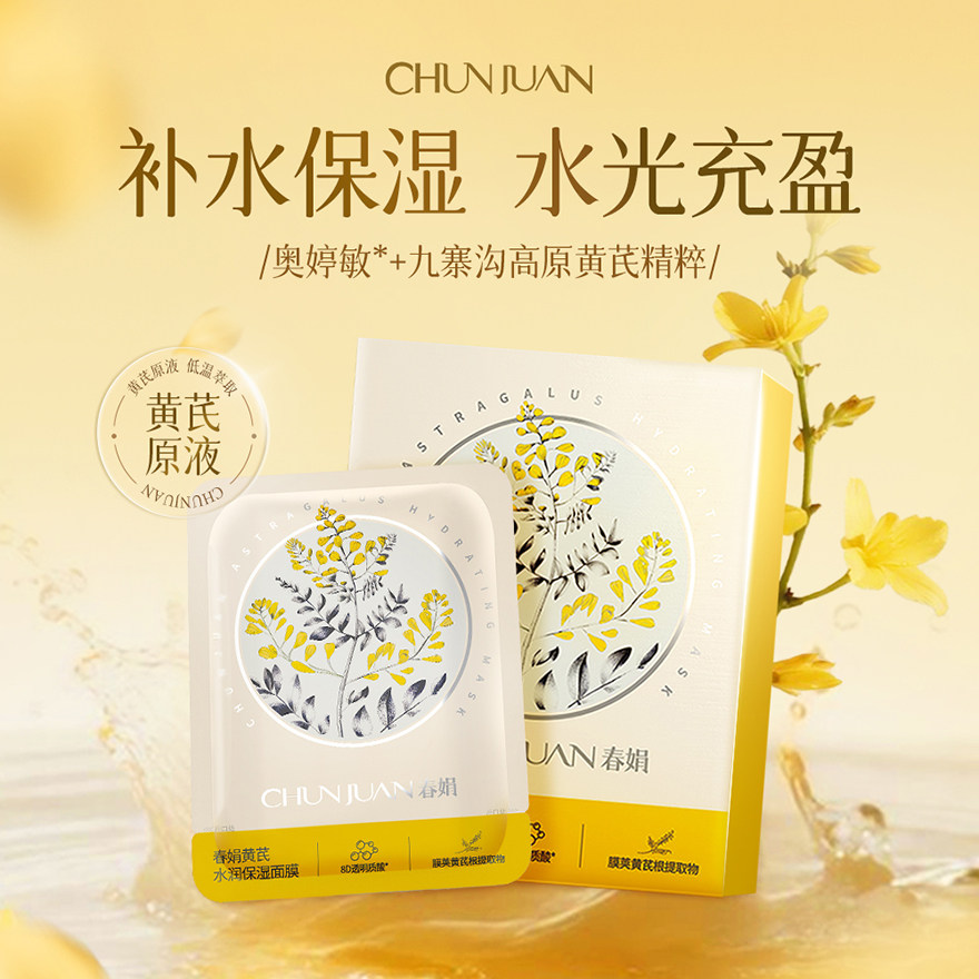 春娟黄芪保湿水润面膜护肤贴片面膜补水保湿改善肌肤5片/盒