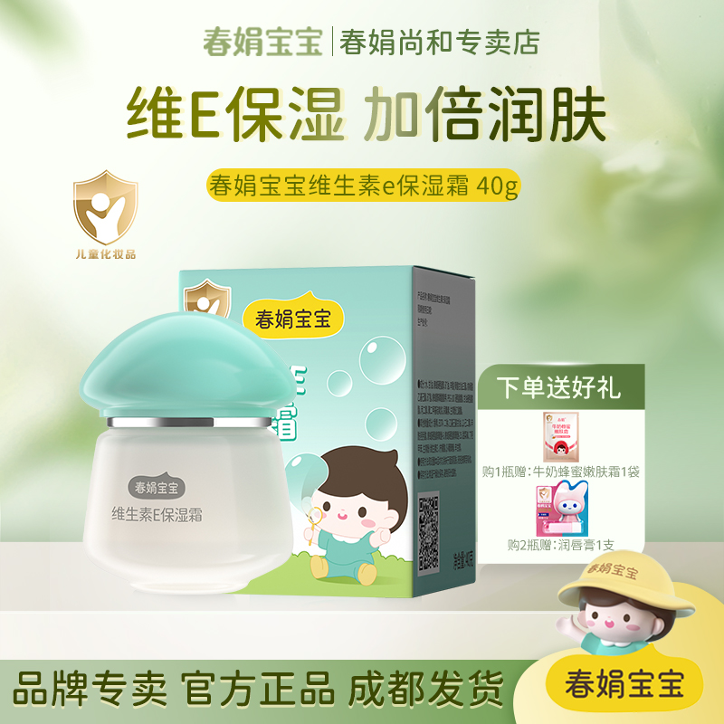 春娟宝宝霜维生素E保湿霜40g