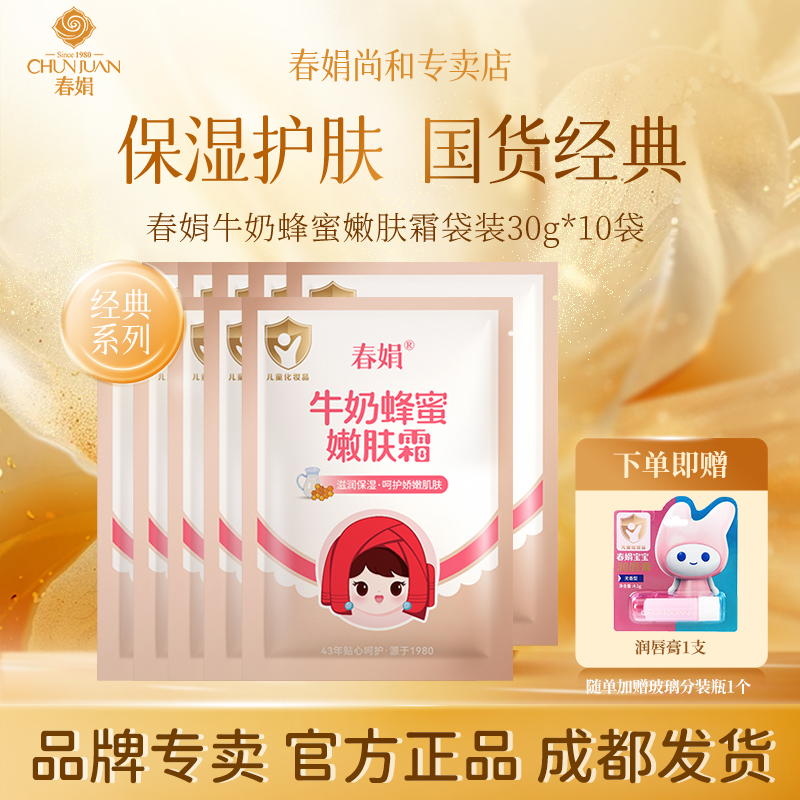 春娟宝宝霜牛奶蜂蜜嫩肤霜30g儿童保湿滋润老牌子国货宝宝霜