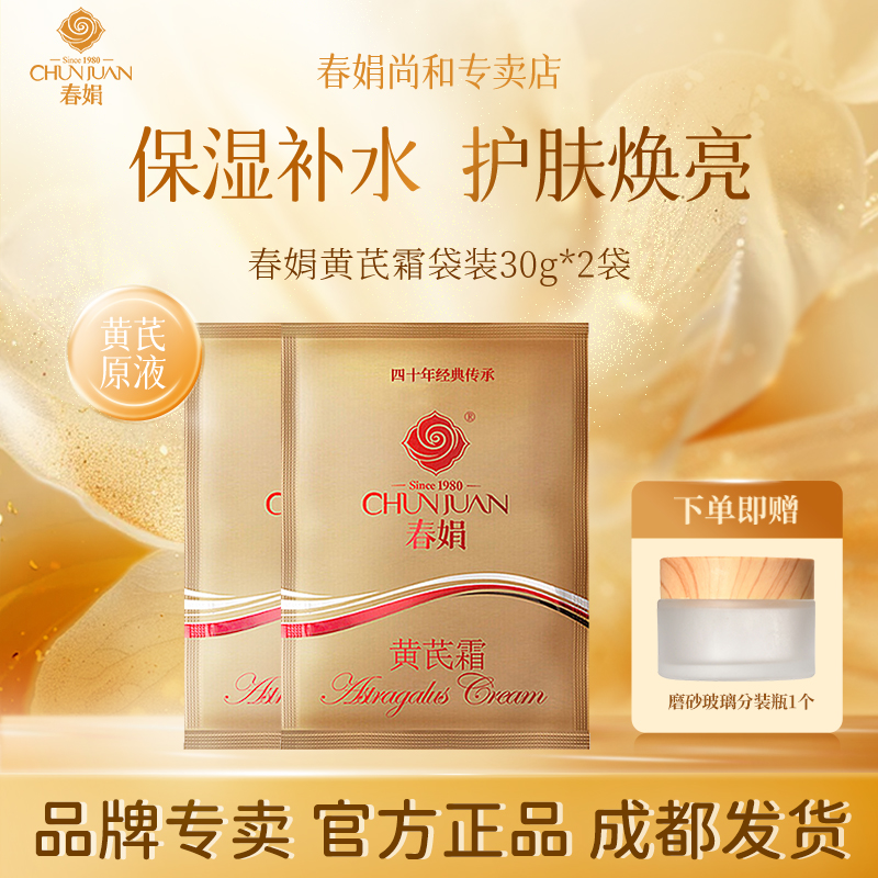 春娟黄芪霜袋装保湿护肤面霜