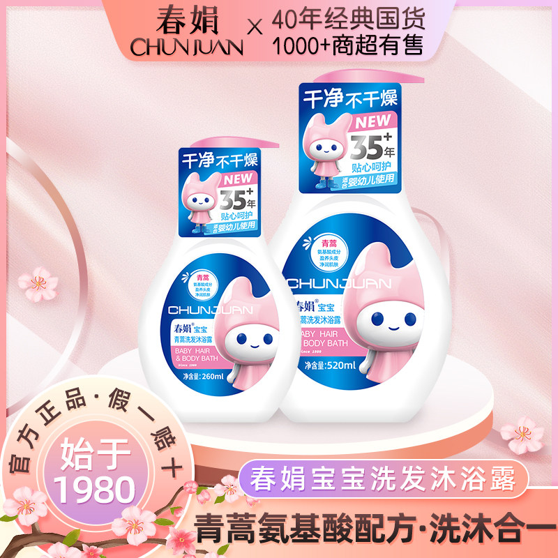 春娟青蒿氨基酸宝宝洗发水沐浴露婴幼儿童洗沐二合一亲肤温和泡泡在类目 尿片/洗护/喂哺/推车床, 宝宝洗浴护肤品, 洗发水中 - 来自Buy2taobao.com提供专业的淘宝代购服务