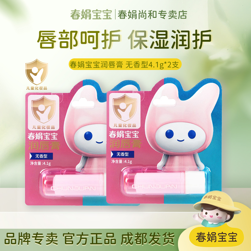 春娟儿童无香润唇膏保湿滋润