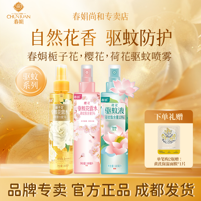 优雅清新花香 长效驱蚊