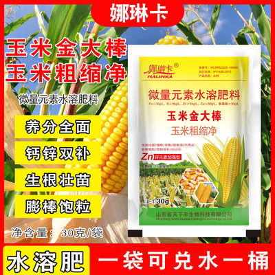 玉米叶面肥料苞米倒伏粗缩净翠绿饱满增产专用促根壮苗膨棒饱满