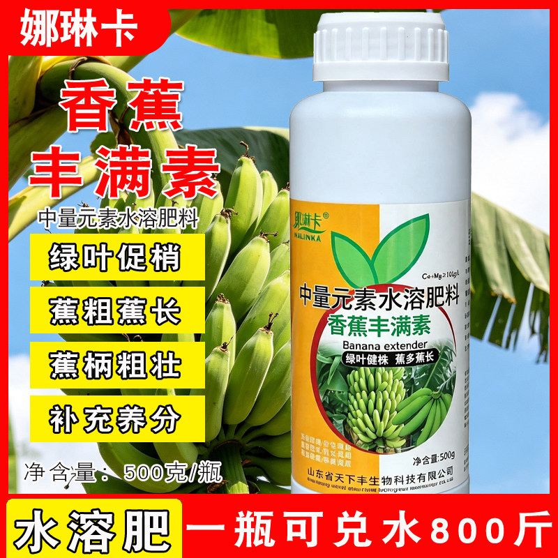 香蕉芒果丰产素微量水溶肥美果靓果化果果柄粗丰满素叶面肥料