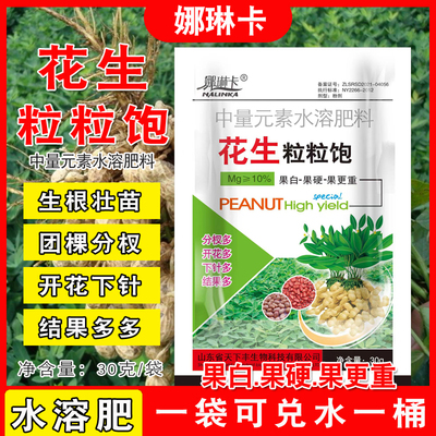 花生粒粒饱花生专用水溶肥生根壮棵促花分杈扎针籽粒饱满矮壮增产