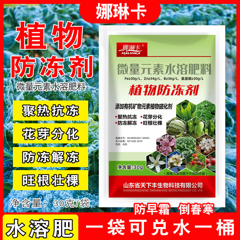 植物防冻剂防冻液果树抗冻剂防寒叶面肥
