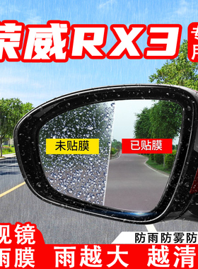 荣威RX3汽车倒车后视镜防雨贴膜PRO反光镜防水防雾车贴改装饰用品