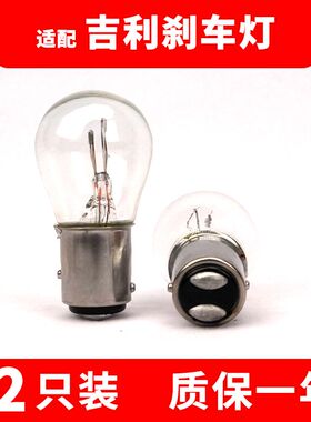 适用于吉利卤素刹车灯新帝豪EC7 GS远景X6 SUV熊猫X1金鹰后尾灯泡