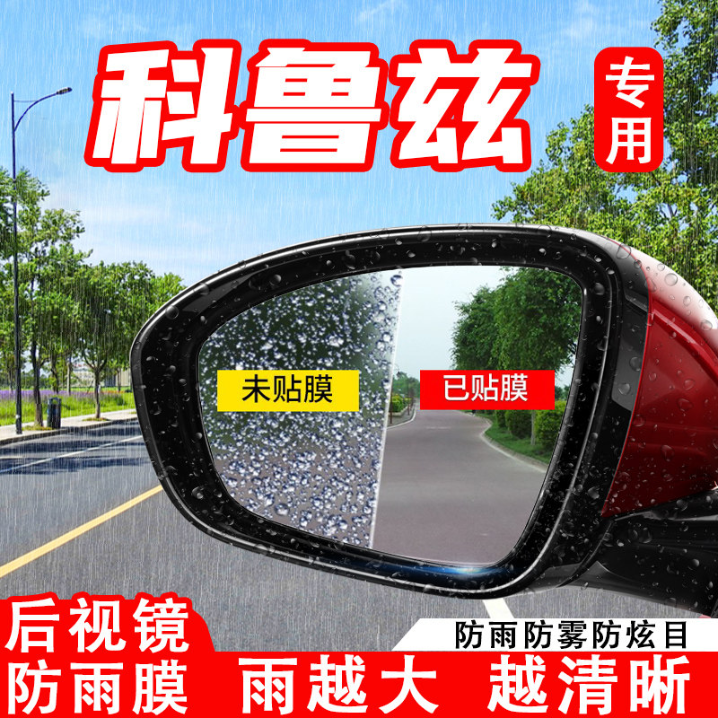 雪佛兰新经典科鲁兹汽车后视镜防汽车防雨/防雾膜