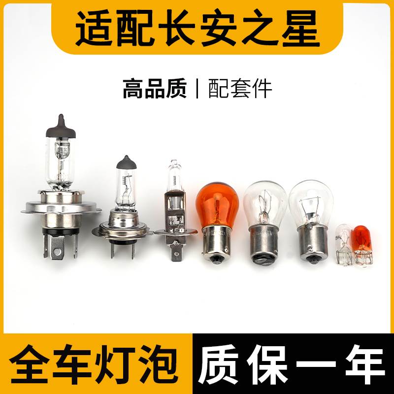 适配长安之星刹车灯泡大灯近光远光前转向示宽后雾灯倒车牌照侧