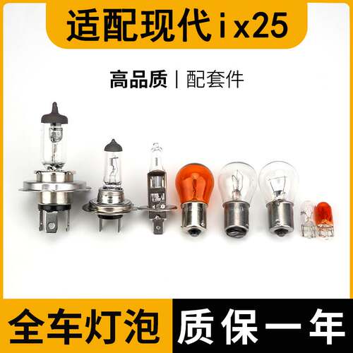 适配现代ix25刹车大灯近光泡远前示宽阔转向后倒顶牌照雾行老款