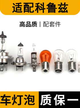 适配科鲁兹新款1719倒车灯泡大近远前转向后示宽雾灯侧近光远牌照