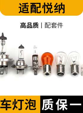 适配现代悦纳刹车大灯近光灯泡远前示宽阔转向后倒车顶牌照雾行珠