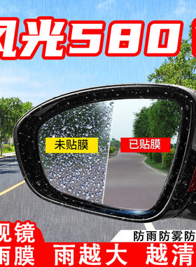 东风风光580汽车后视镜防雨贴膜全屏反光镜防水雾车贴改装饰用品