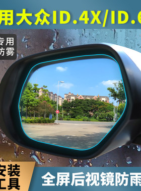 适用大众ID4X id6x后视镜防雨贴膜专用倒车镜防水雾高清全屏