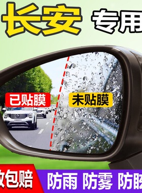 专用于长安UNI-K/T CS75CS35CS55CS15后视镜防雨贴膜防水防雾改装