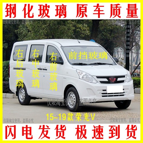 适用15-18款五菱荣光V前后挡风玻璃前门中窗后侧车窗三角钢化玻璃