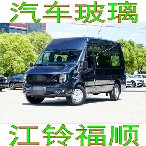 适用江铃福顺汽车玻璃前门中窗后车窗左右侧面尾门后窗后挡风玻璃