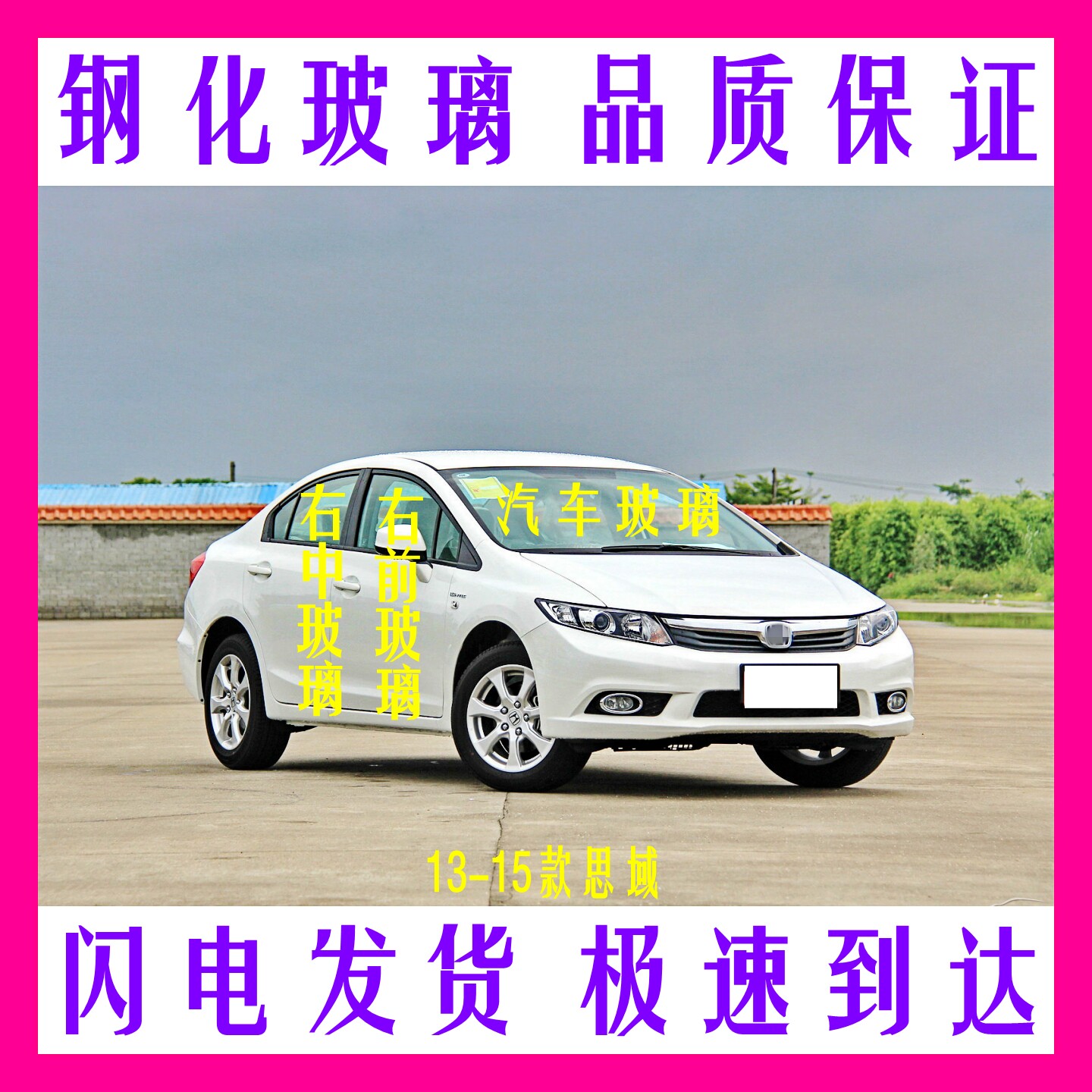 思域汽车玻璃钢化配件