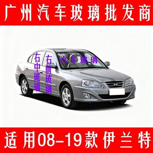 适用08-19款伊兰特前后挡风前门中窗后尾侧车窗钢化玻璃汽车配件