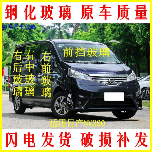 日产NV200前后挡风玻璃