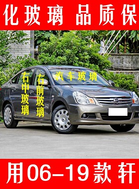 路达威轩逸06-19款钢化玻璃车窗