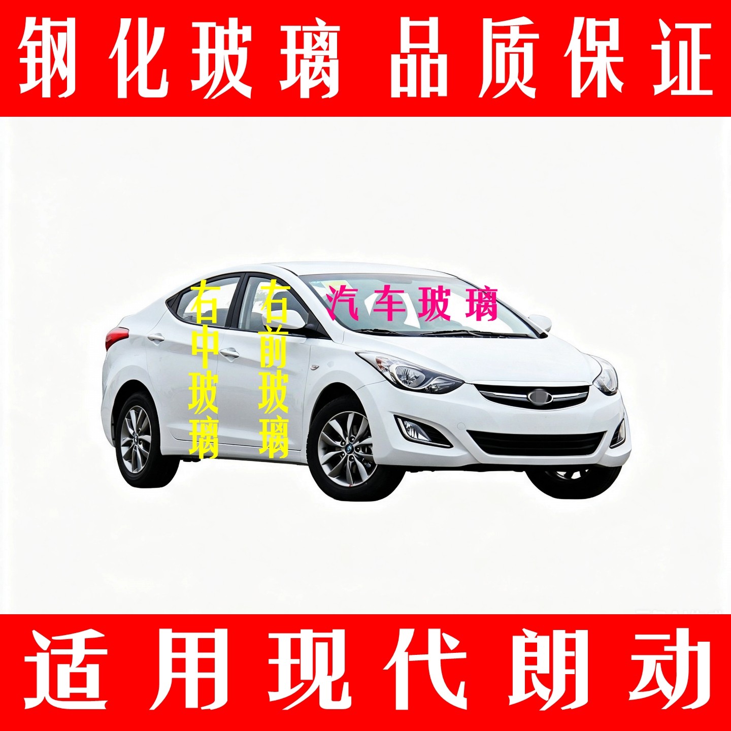 现代朗动车窗钢化玻璃