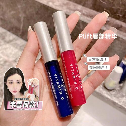 日本plift唇部精华韦雪同款