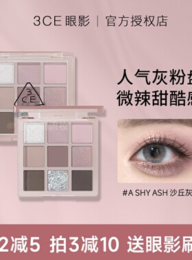 3ce眼影盘沙丘灰粉a shy ash九色over take橘棕盘细闪哑光粉紫色