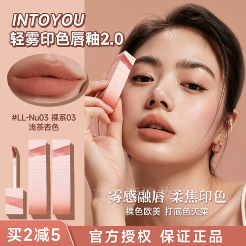 升级2.0！intoyou轻雾印色唇釉唇泥哑光裸粉色系低饱和淡妆正品