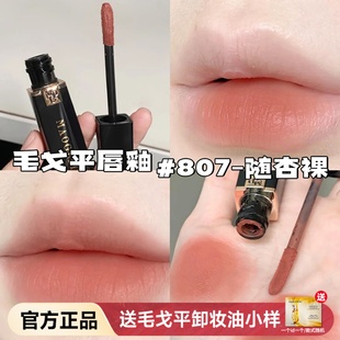 807 805 毛戈平空气仓唇釉低饱和素颜小中样口红801随杏裸806 801
