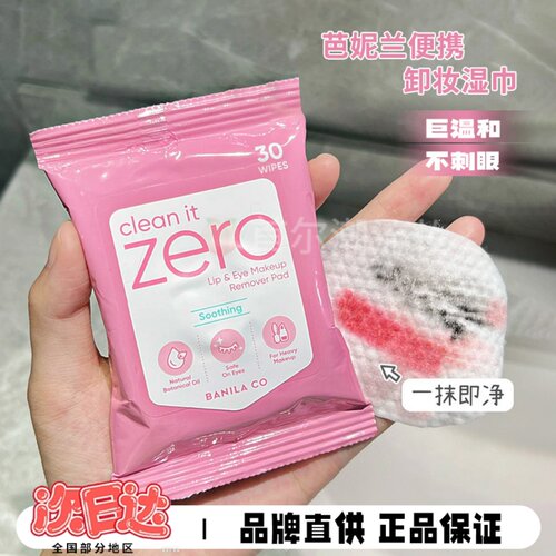 芭妮兰zero卸妆湿巾眼唇卸旅行