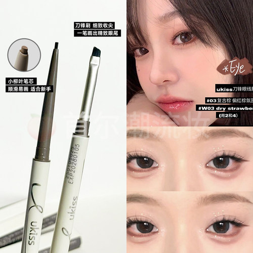 ukiss眼线胶笔双头刀锋刷眼线笔极细持久防水不易晕染棕色新手女
