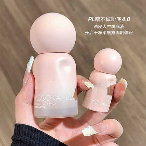 PL恋火蹭不掉粉底液~轻薄柔雾感