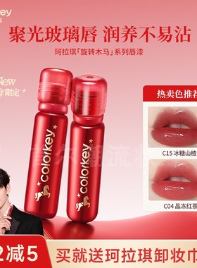 colorkey珂拉琪小冰钻唇漆马年限定镜面唇釉水光滋润护唇精华叠涂