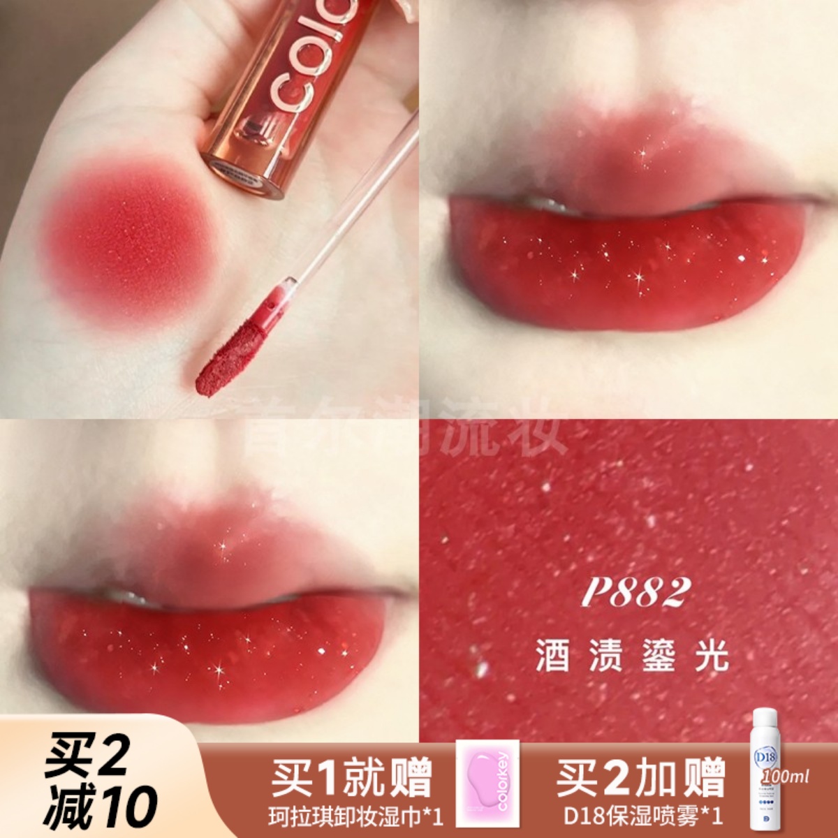 珂拉琪唇釉锁色精华唇霜p882酒渍鎏光带碎金细闪红梨色2025年新款