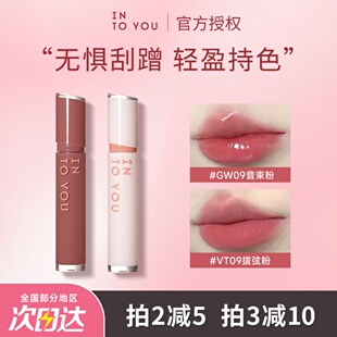 intoyou唇釉镜光gw09丝绒vt09水光裸色嘟嘟唇持久显白自然女正品